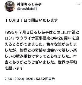 ろしあ亭閉店