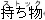 画像の説明